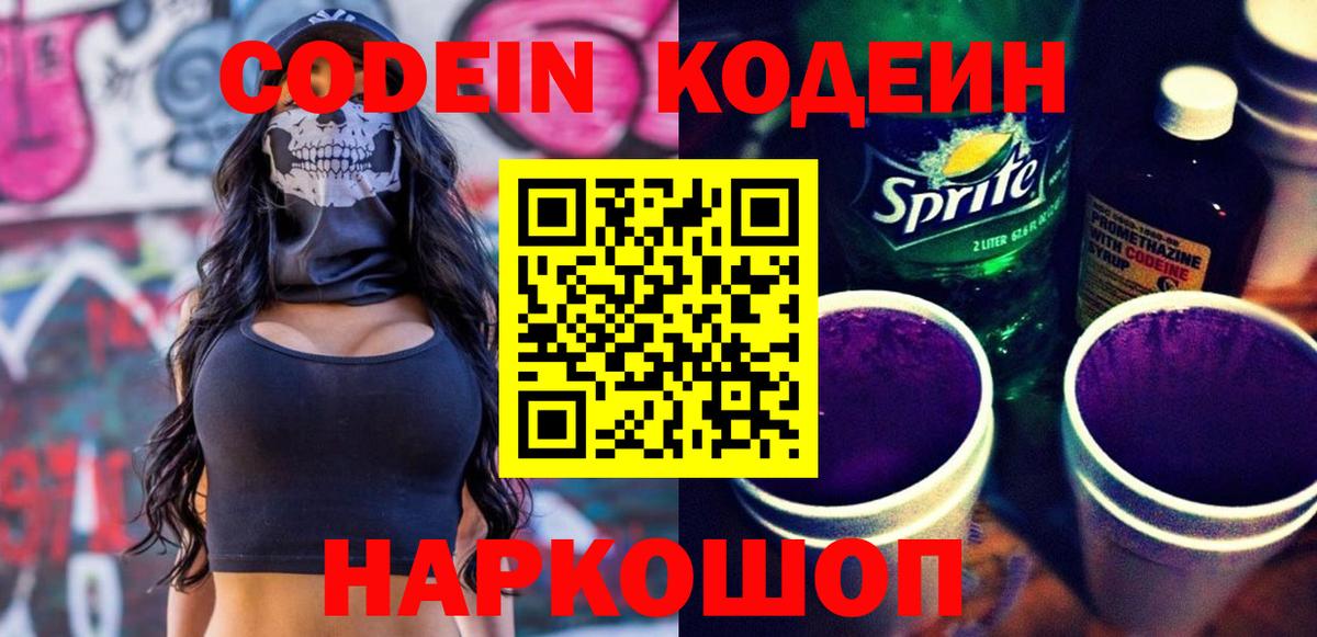 Codein напиток Lean (лин) Протвино